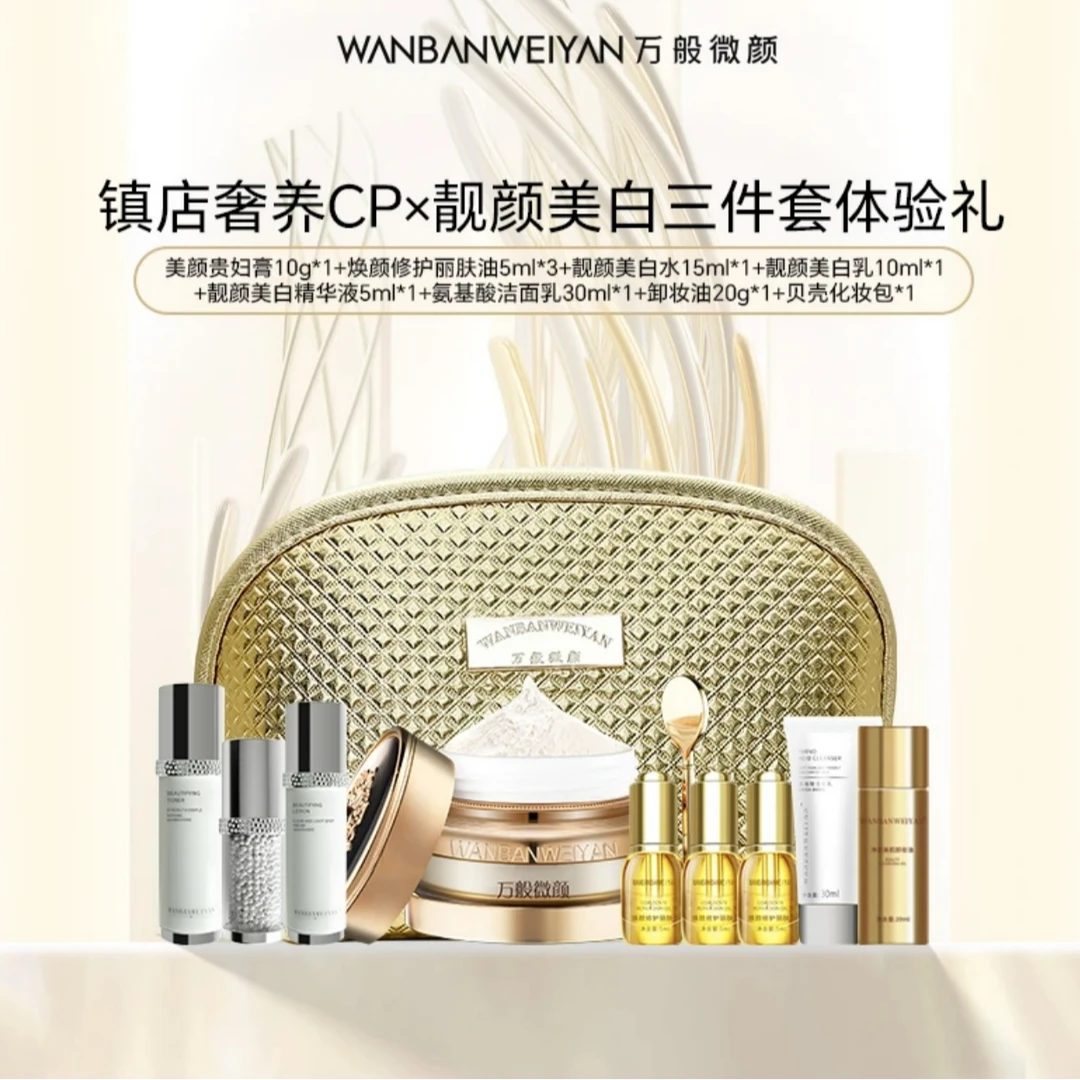 万般微颜美颜贵妇膏（套装）