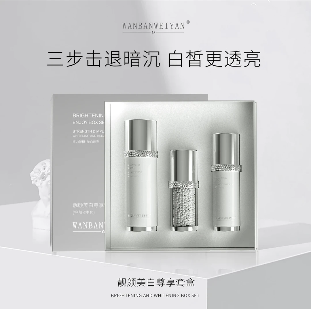 万般微颜靓颜美白套组(焕亮透亮组合)