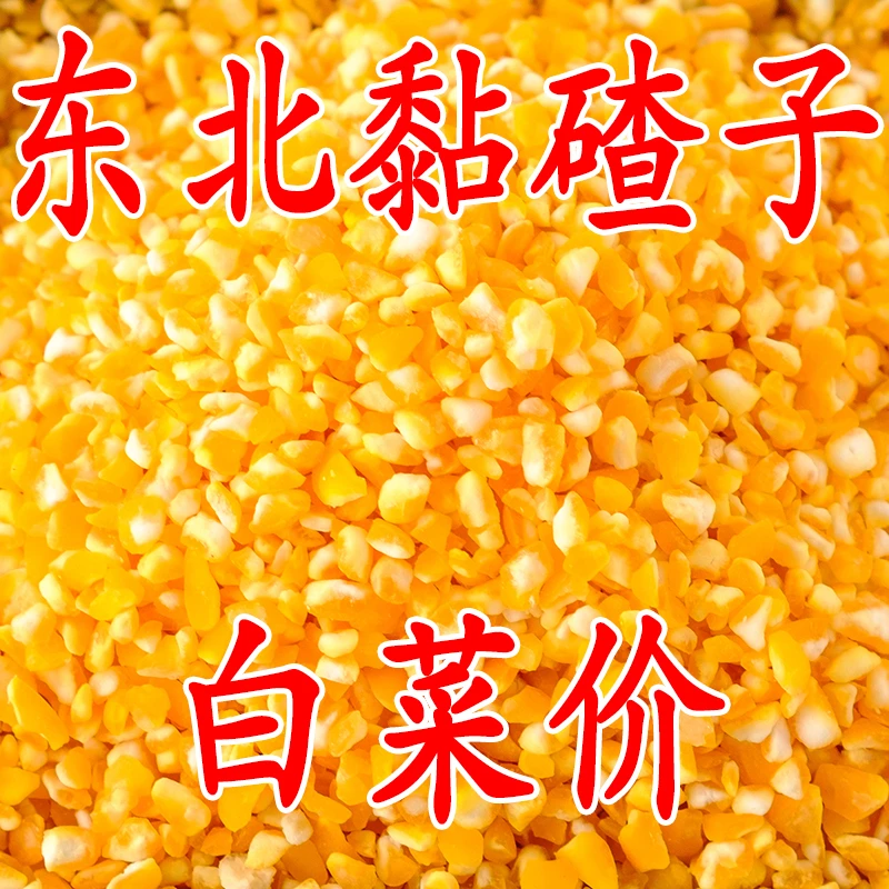 【比批发还便宜】东北粘玉米大碴子玉米粒香糯黏玉米碴子煮粥袋装