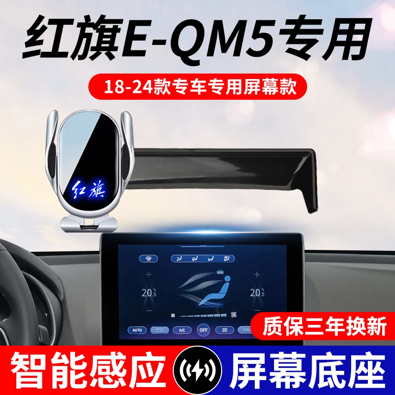 21-24款红旗E-QM5车载手机支架无线充电器汽车上屏幕专车导航支架