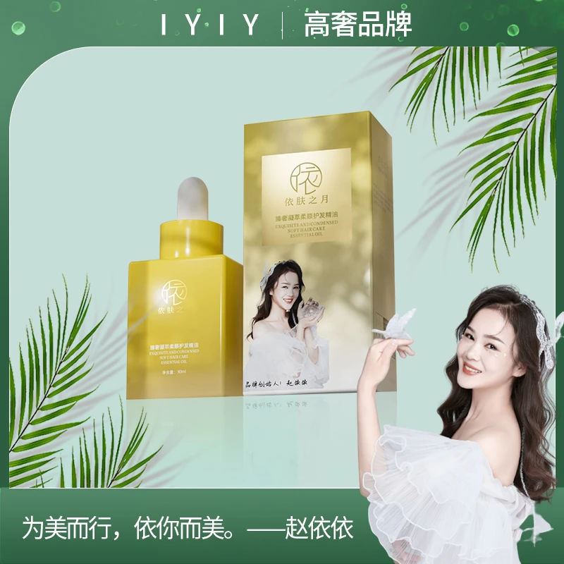 【高奢品牌】依肤之月臻奢凝萃柔顺护发精油