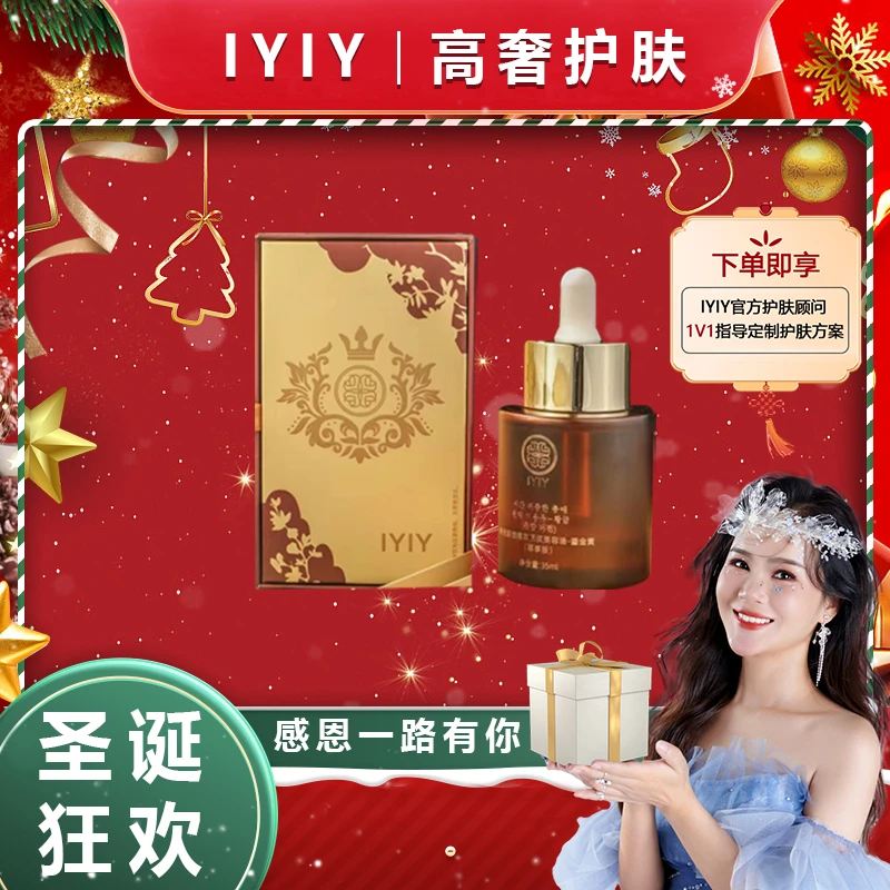 【圣诞狂欢】IYIY时光珍宠精粹原浆美容油-鎏金黄（尊享版）