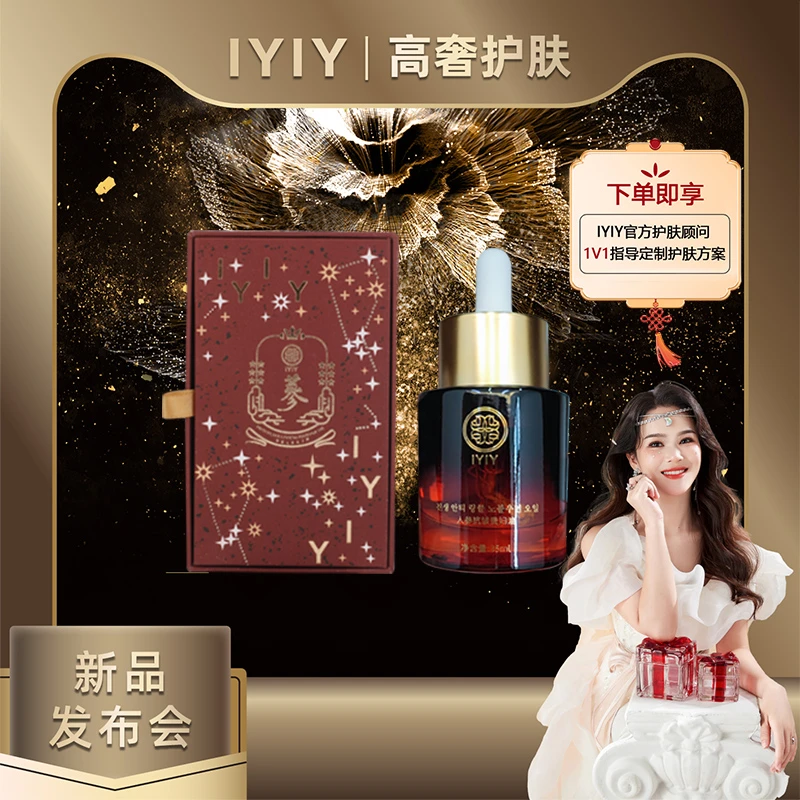 【新品发布会】IYIY人参抗皱贵妇油