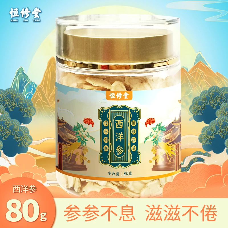 【恒修堂官方正品】1.0-1.2圆片80克西洋参软片浓郁优质营养干净D