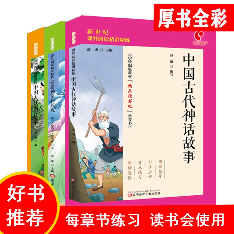 和传说中国古代神话故事及快乐读书吧小学一到六年级下册名著