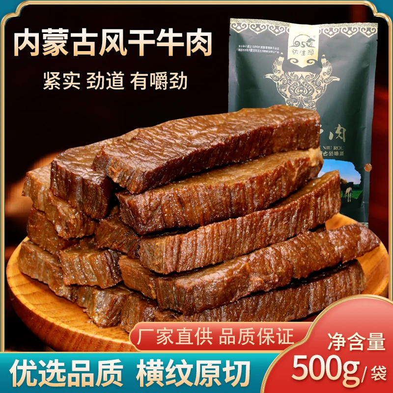 达生源内蒙古特产500克风干牛肉干袋装真空休闲零食真空包装原切