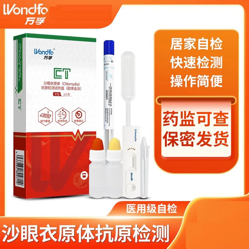 Wondfo/万孚沙眼衣原体（Chlamydia）抗原检测试剂盒（胶体金法）自检