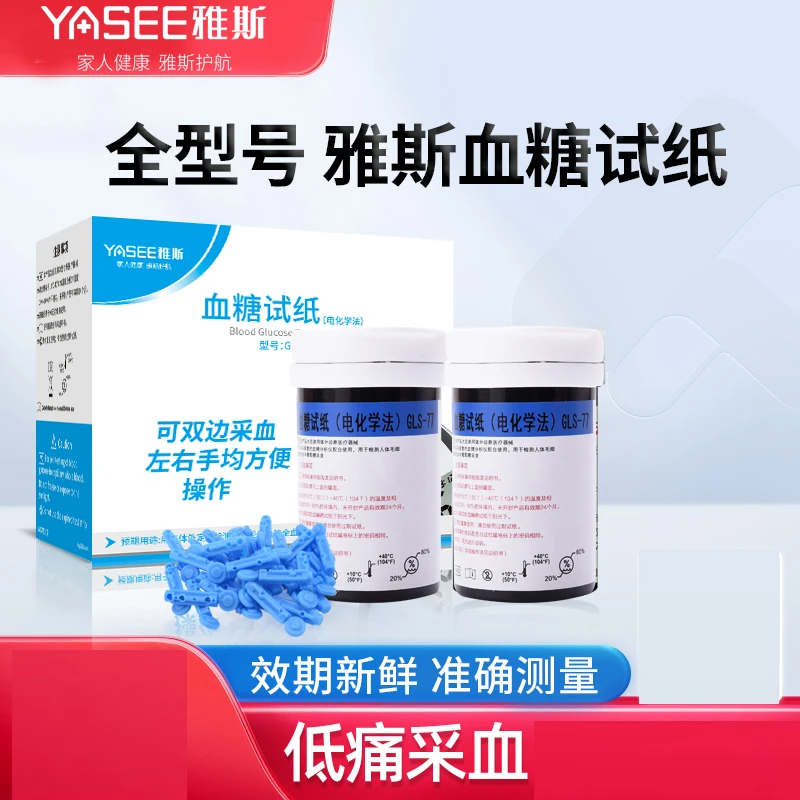 雅斯套机低痛血糖仪血糖试纸家用监测血糖高精准试纸
