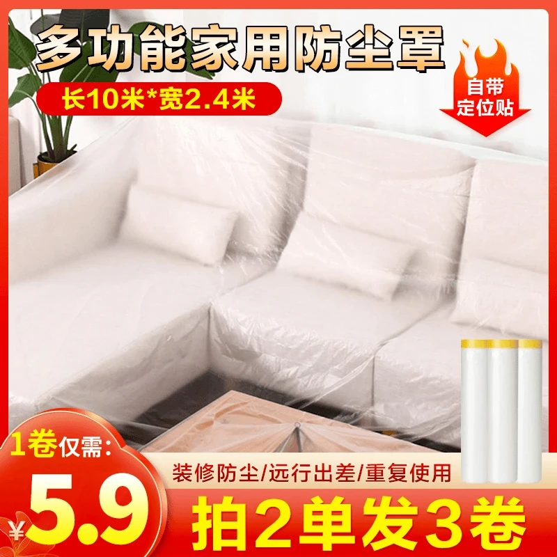 升级款【5·9元包邮】 防尘罩 加厚塑料遮蔽膜装修防灰尘透明防潮罩