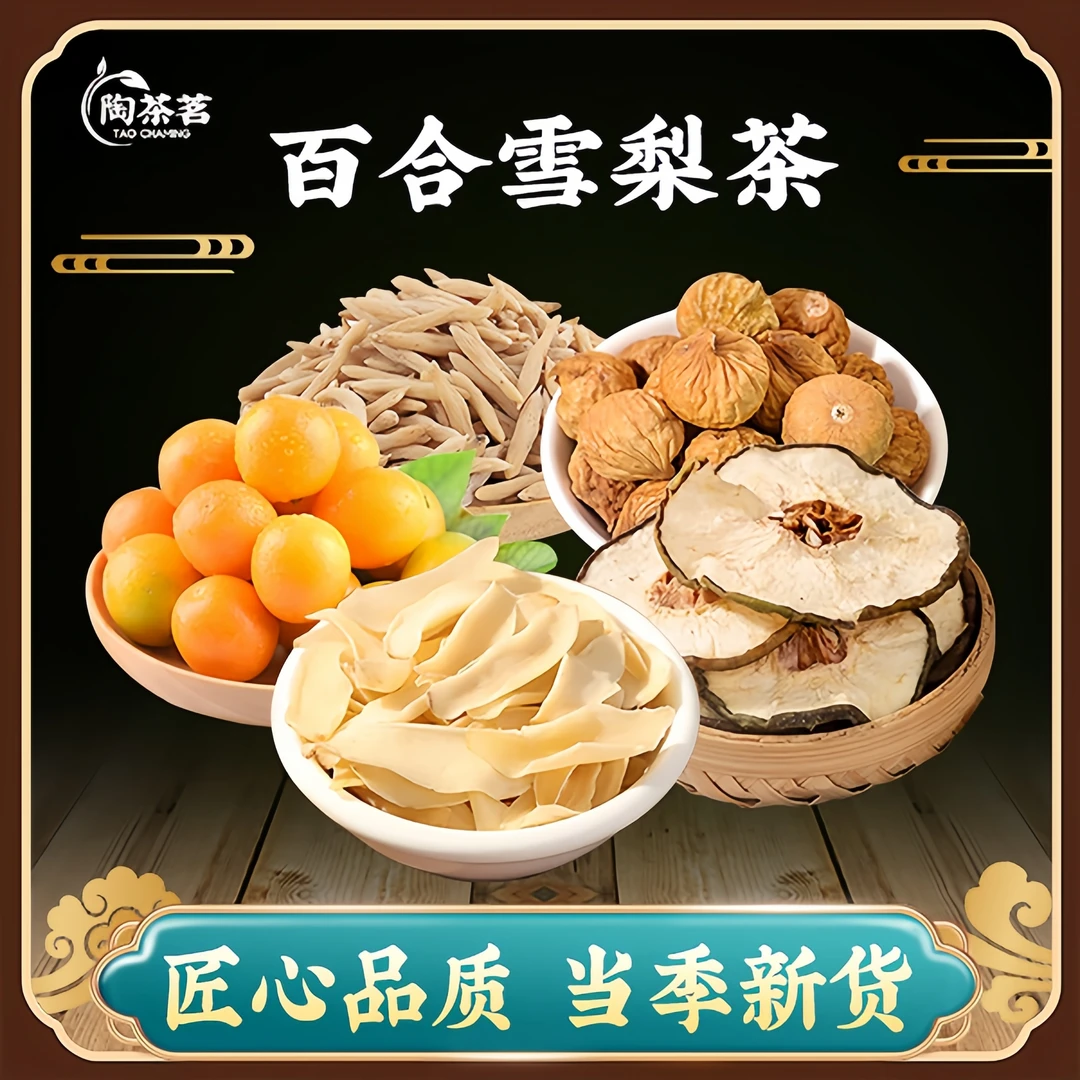 陶茶茗【百合雪梨汤】赶走干燥！百合雪梨养生茶包养生果茶包大份量