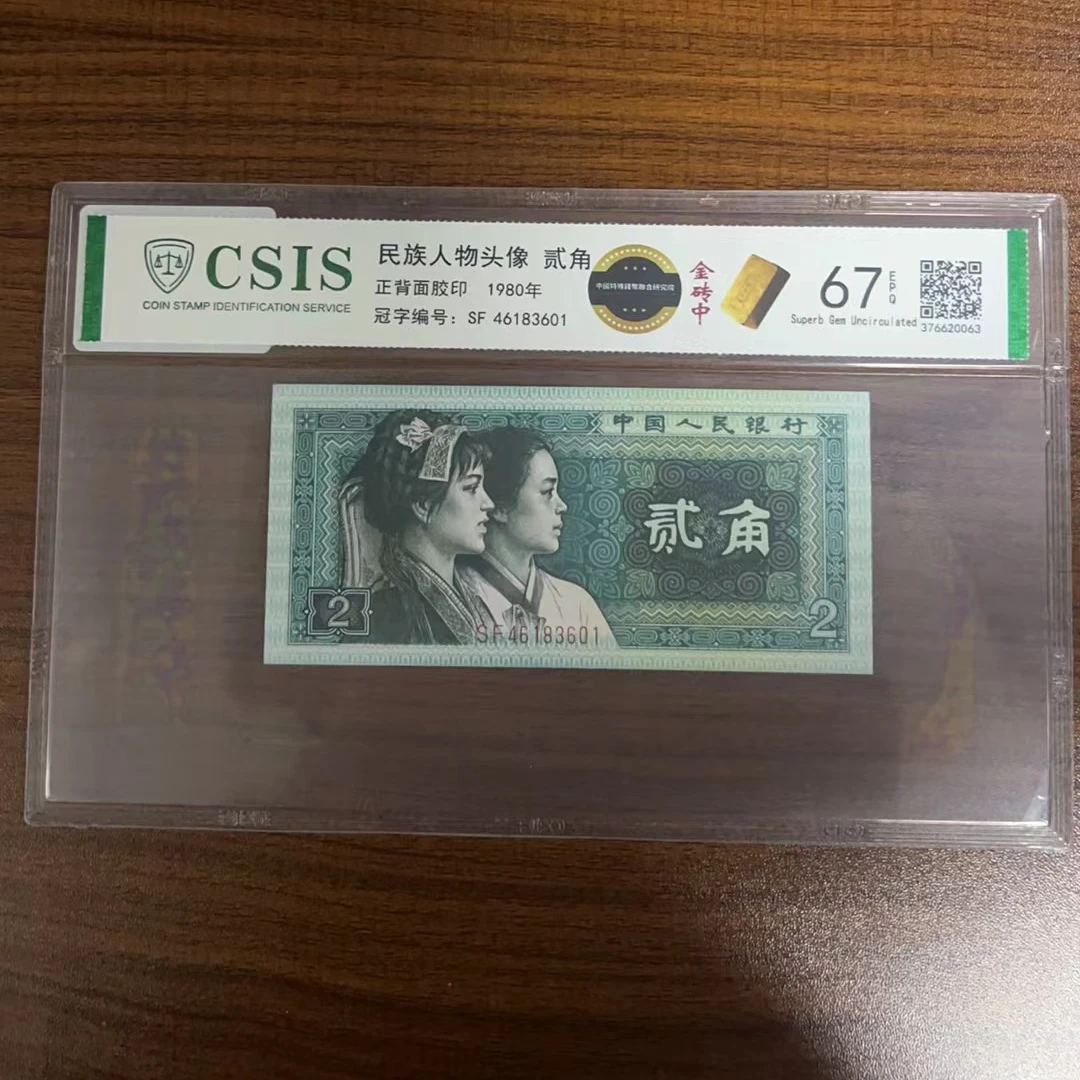 第四版人民币 8002金砖中（号码随机）