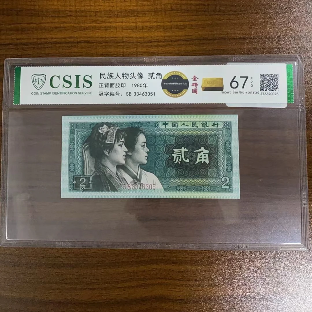 第四版人民币8002金砖国（号码随机）