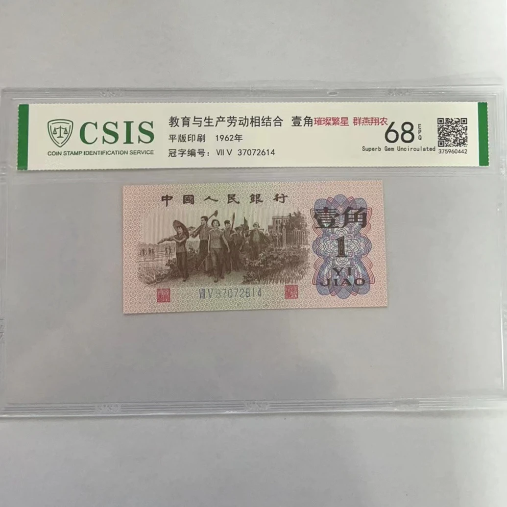 第三套人民币下乡一角 群燕翔农 璀璨繁星（号码随机）