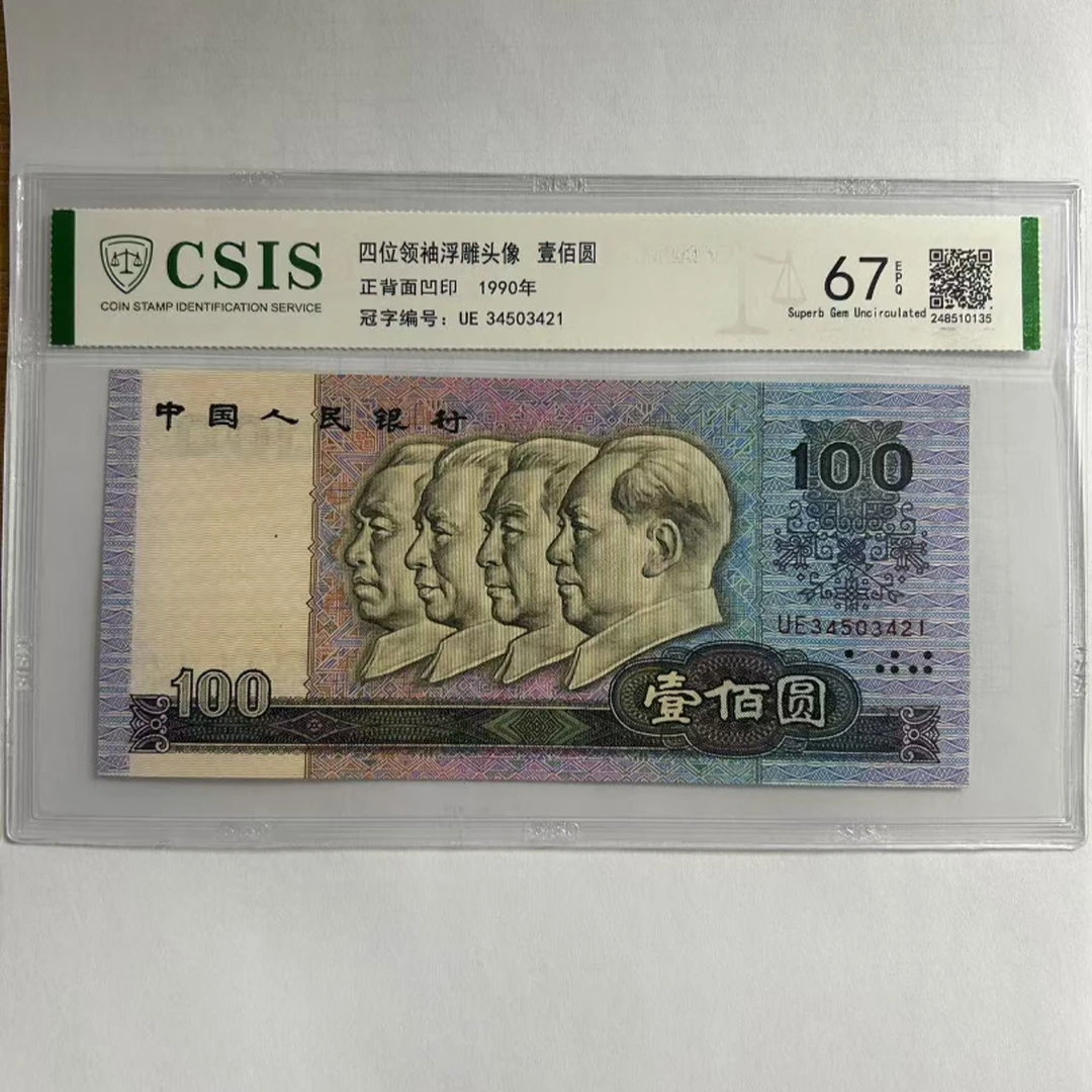 第四版人民币90100 伟人智慧金梦 神龟献寿（号码随机）