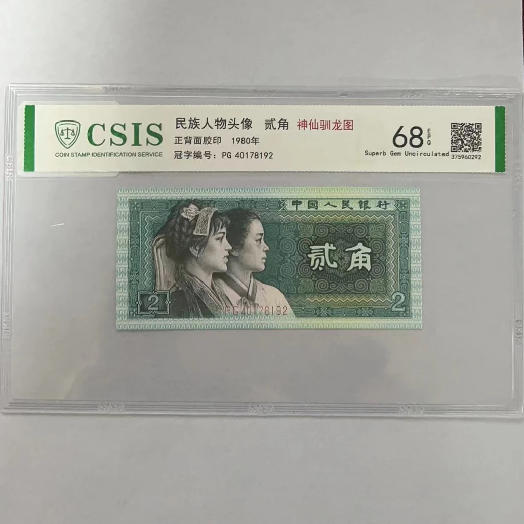 第四套人民币8002神仙驯龙图（号码随机）