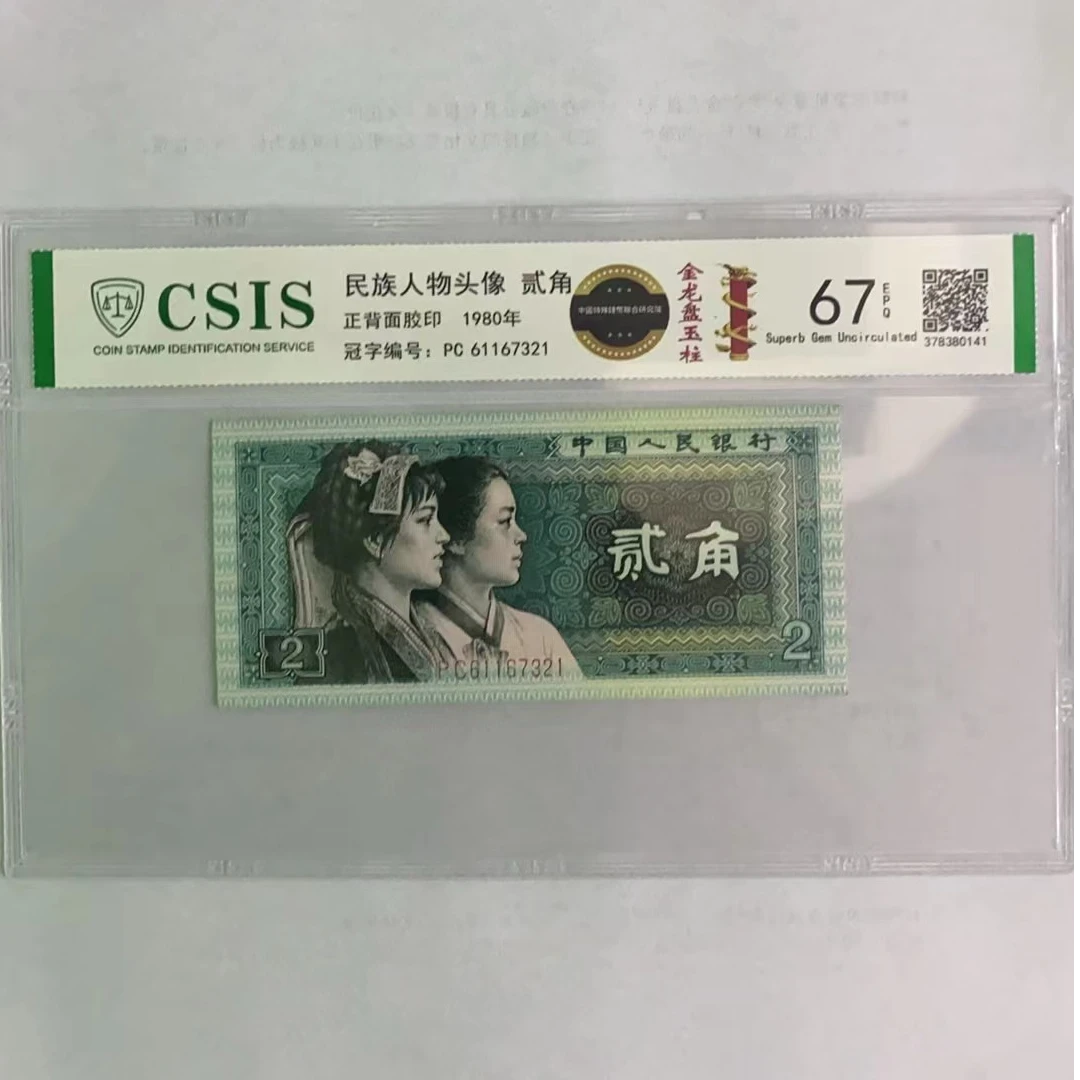 第四套人民币8002金龙盘玉柱（号码随机）