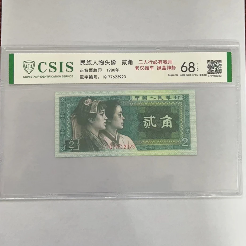 第四套人民币8002三人行必有我师 老汉推车 绿晶神虾（号码随机）