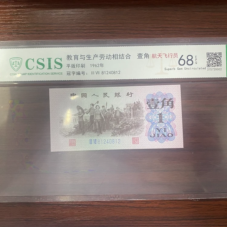 第三版人民币下乡一角航天飞行员-神珠角（号码随机）