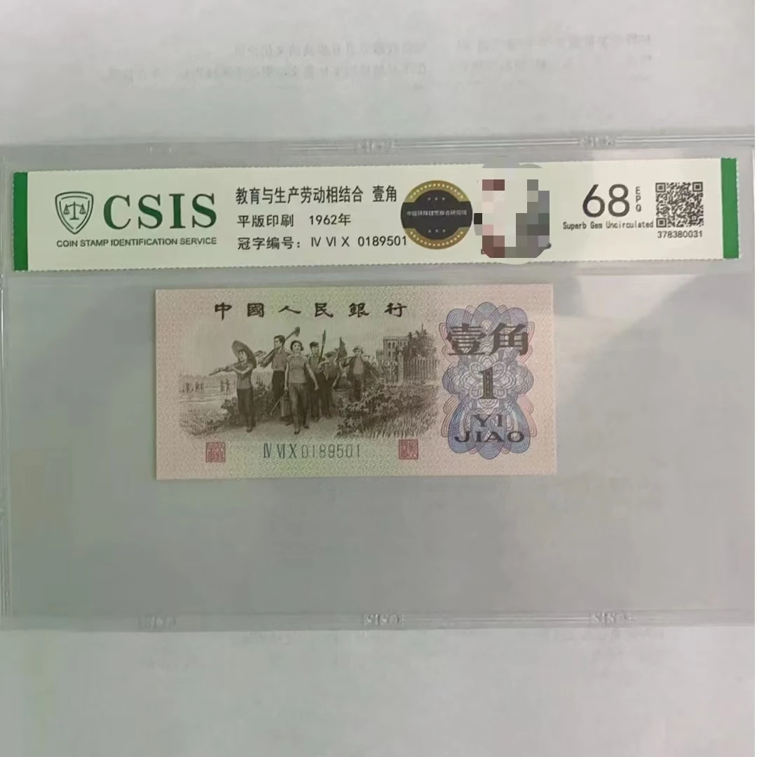 第三套人民币下乡一角 明月照中华（号码随机）