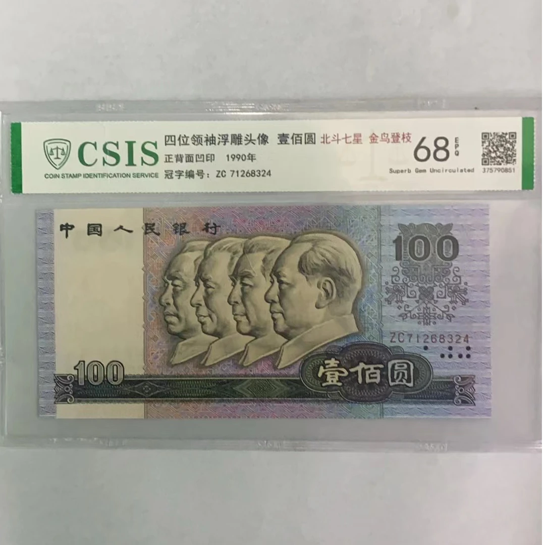 第四套人民币90100北斗七星 金鸟登枝（号码随机）