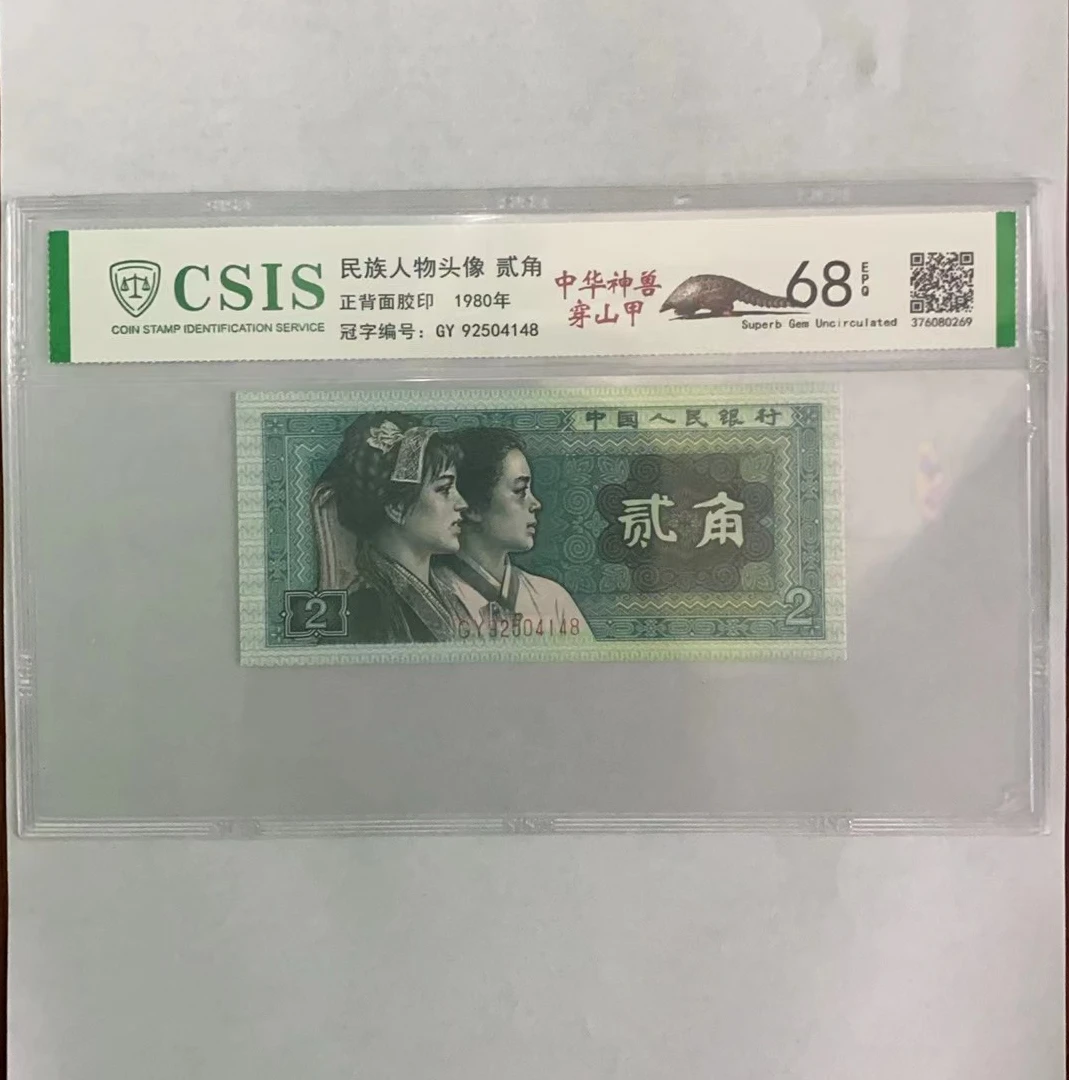 第四套人民币8002 中华神兽穿山甲（号码随机）
