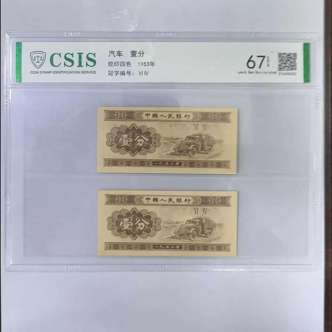 第二套人民币 壹分 盛世中国 （两张一对 号码随机）