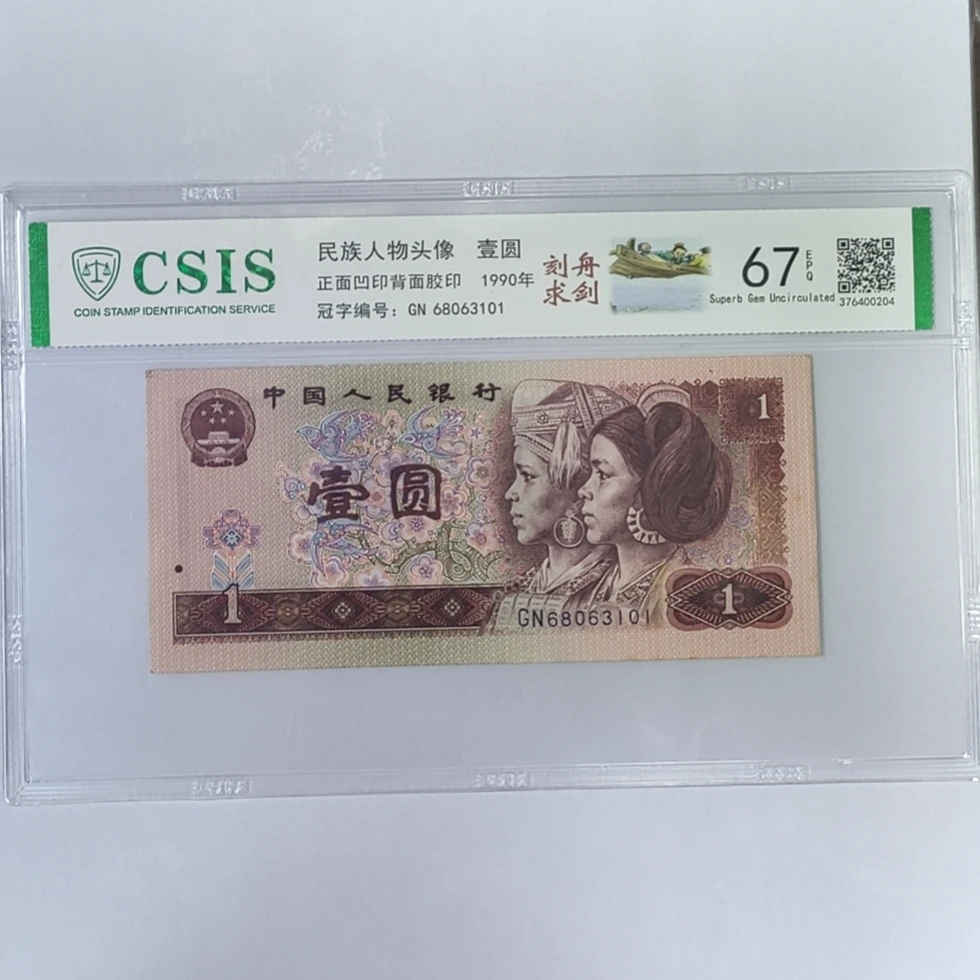 第四版人民币901 刻舟求剑 麻姑献寿（ 号码随机）