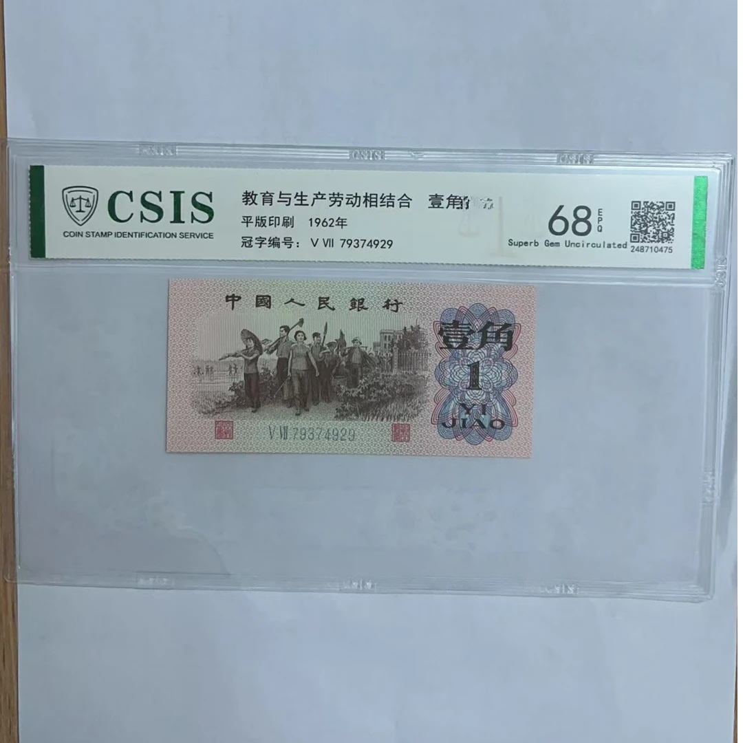 第三套人民币-下乡一角 素珍环蛇（号码随机）