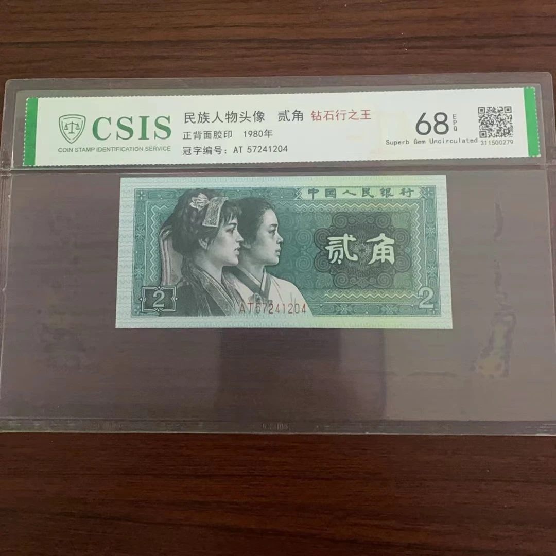 第四套人民币8002钻石行之王（号码随机）