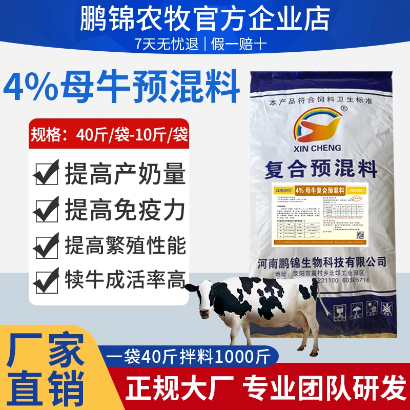 鹏锦农牧4%母牛复合预混合饲料营养均衡降低种母牛难产胎衣不下