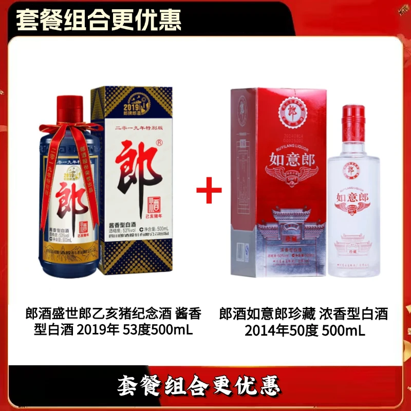 郎酒盛世郎乙亥猪纪念酒 酱香型白酒 +如意郎珍藏 浓香型白酒