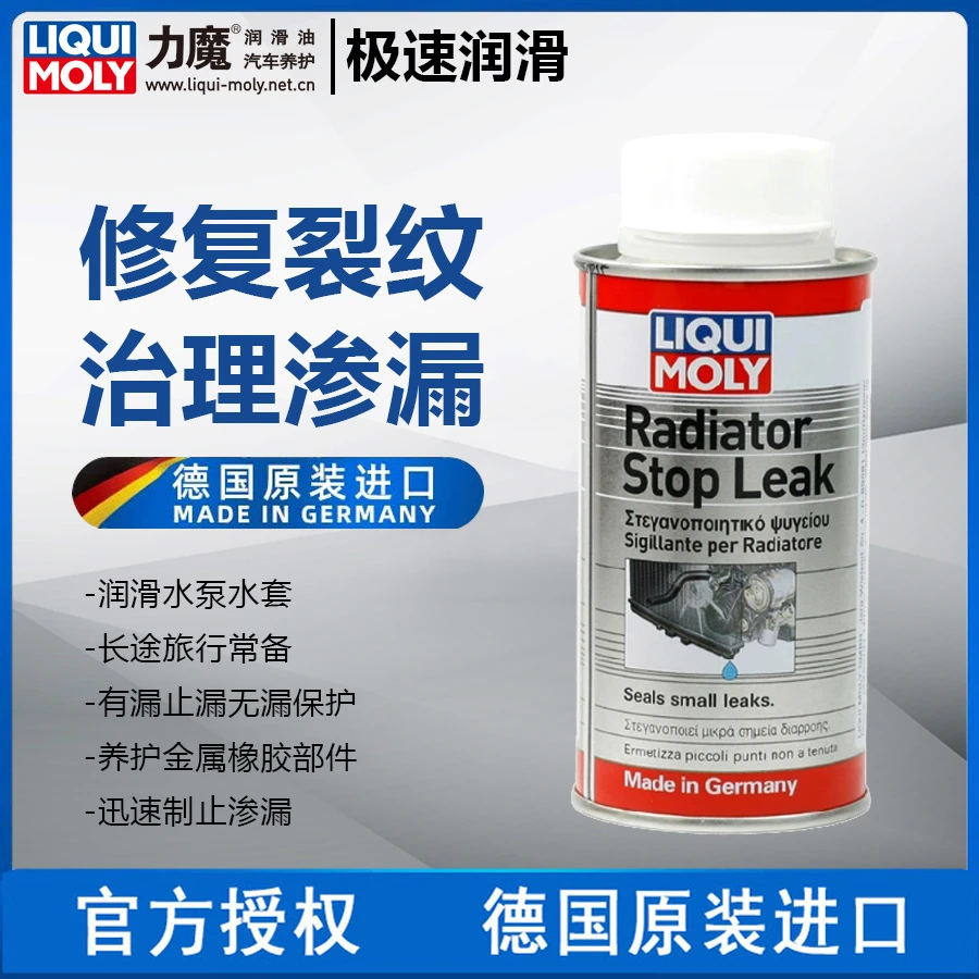 德国力魔 水箱止漏剂