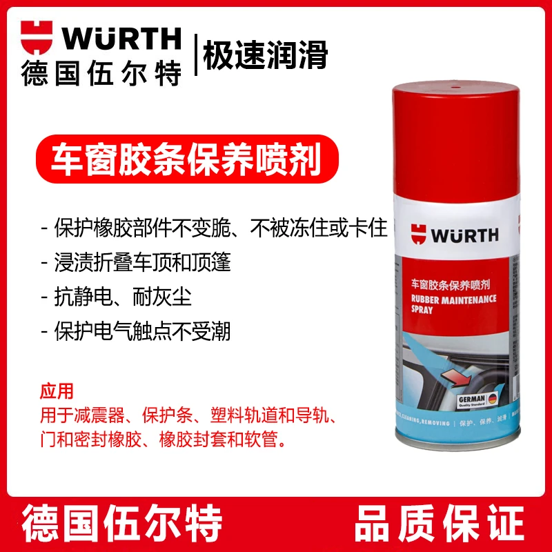 伍尔特 车窗胶条保养喷剂