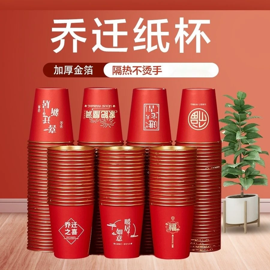 金箔红色一次性纸杯子客厅家用乔迁之喜喜迁新居搬家加厚喜杯D50