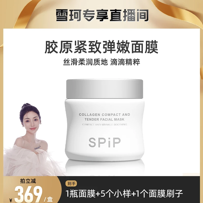 【雪珂专享】SPiP 胶原紧致弹嫩涂抹温和面膜