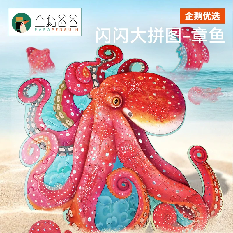 Qie BaBa/企鹅爸爸艺术拼图章鱼异形动物大块男孩儿童益智玩具
