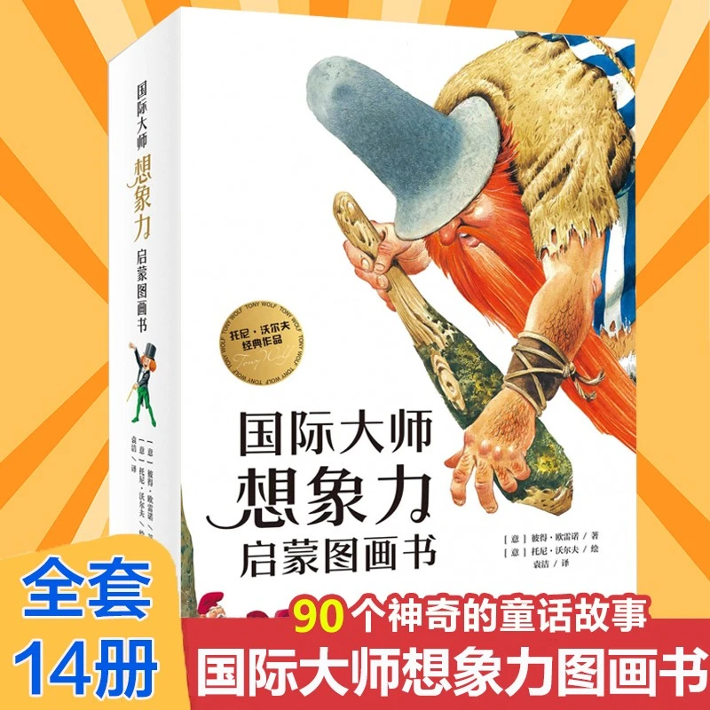 国际大师想象力启蒙图画书丰富想象力培养阅读兴趣故事绘本全14册