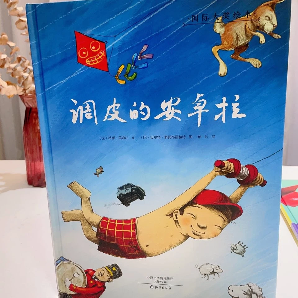 调皮的安卓拉学会勇敢面对挫折国际大奖绘本