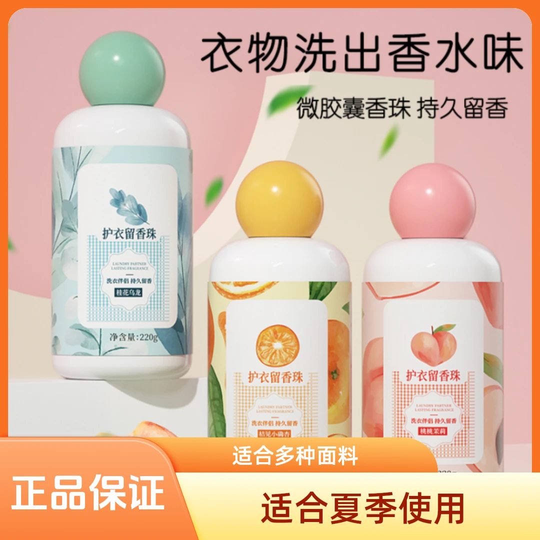 夏季家中必备去污洗衣用品留香珠持久衣服增香除菌除螨去异除异味