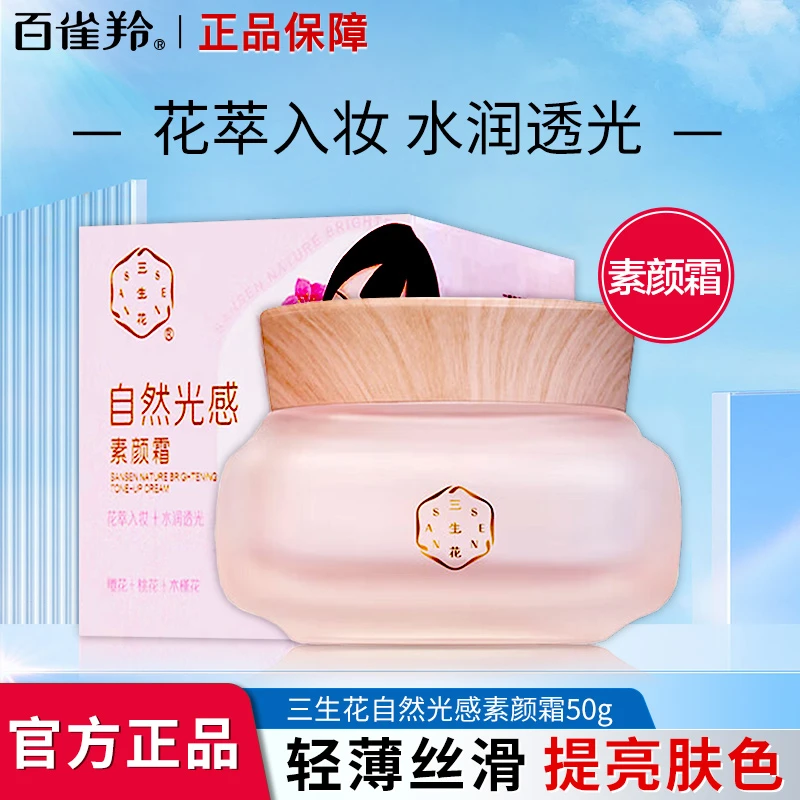 百雀羚三生花自然光感素颜霜懒人霜裸妆保湿遮瑕脸部提亮肤色正品