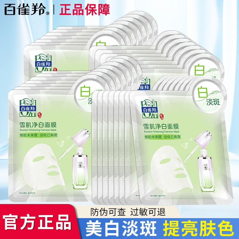 百雀羚雪肌净白美白精华面膜烟酰胺美白淡斑补水保湿提亮改善暗沉
