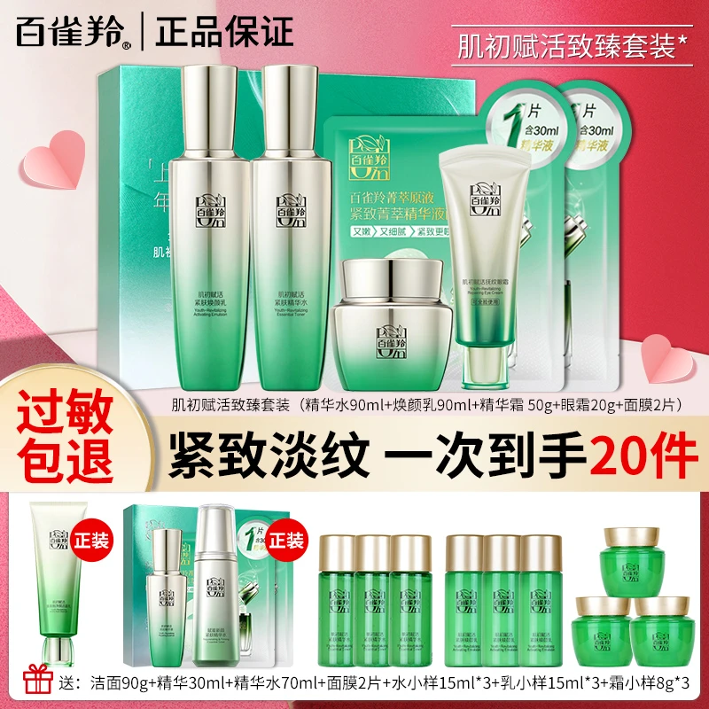 百雀羚肌初赋活水乳霜眼霜护肤礼盒补水保湿紧致轮廓抗皱淡纹提亮