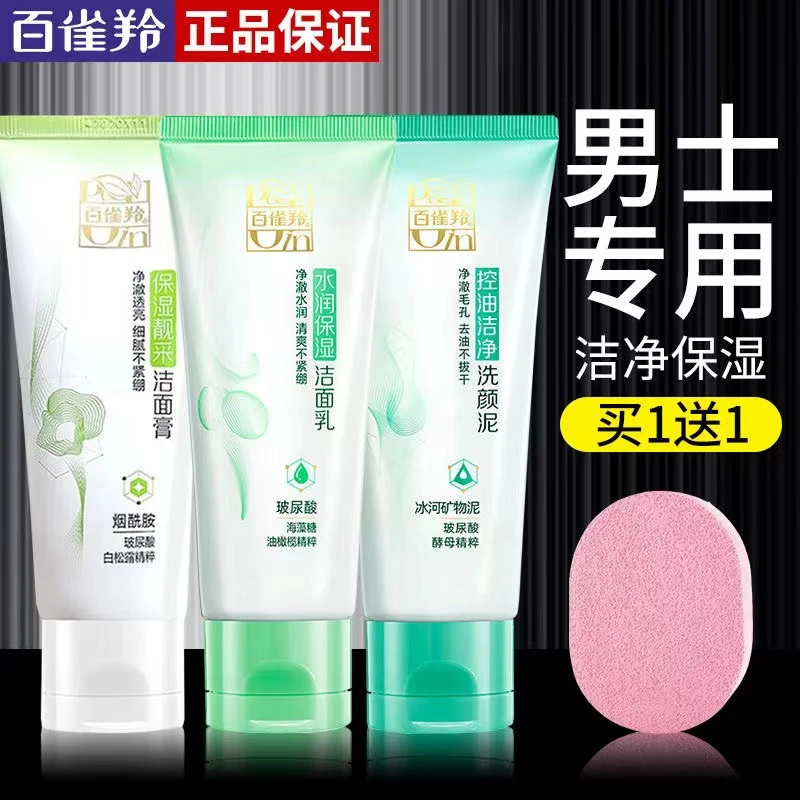 百雀羚男士专用洗面奶水润保湿洁面乳补水保湿清洁温和控油正品男