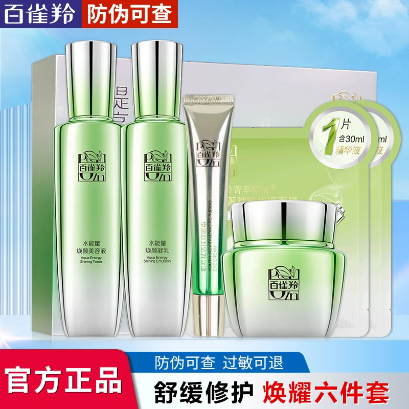 百雀羚水能量焕耀水乳霜护肤品套装补水保湿清爽修护舒缓敏感肌女