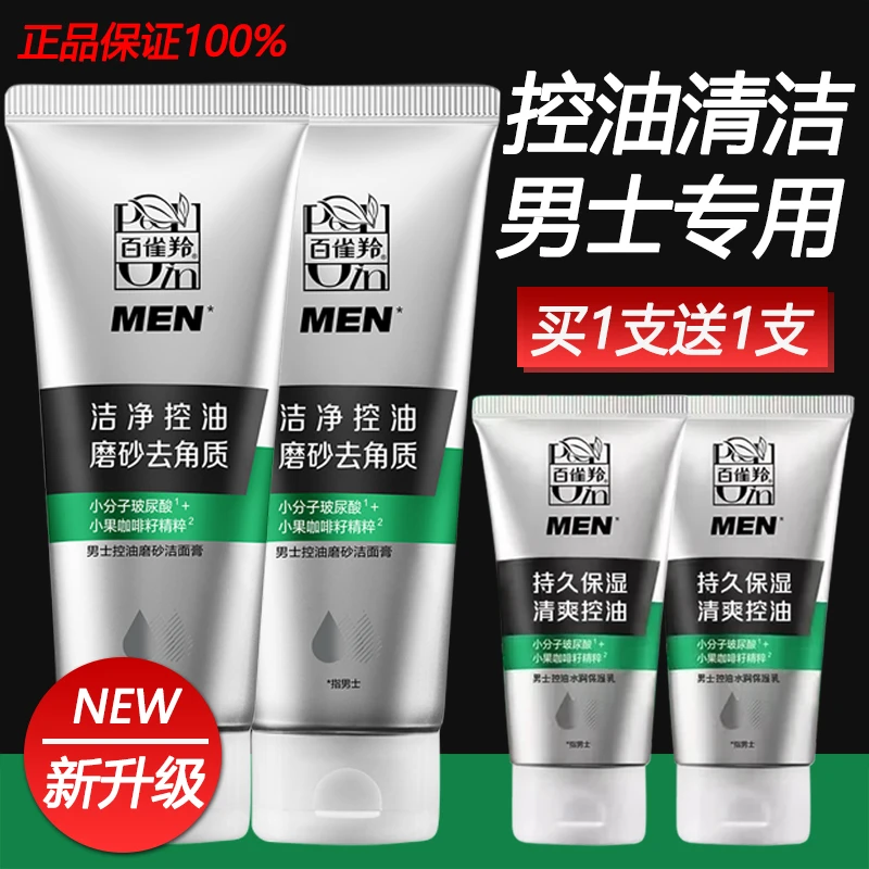 百雀羚男士洁净控油磨砂去角质洁面膏清爽平衡水油深层清洁不紧绷