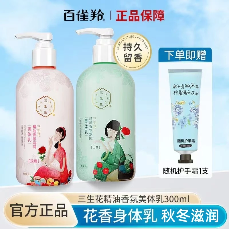 百雀羚三生花润肤花香身体乳补水保湿滋润缓解干燥脱皮嫩肤留香女
