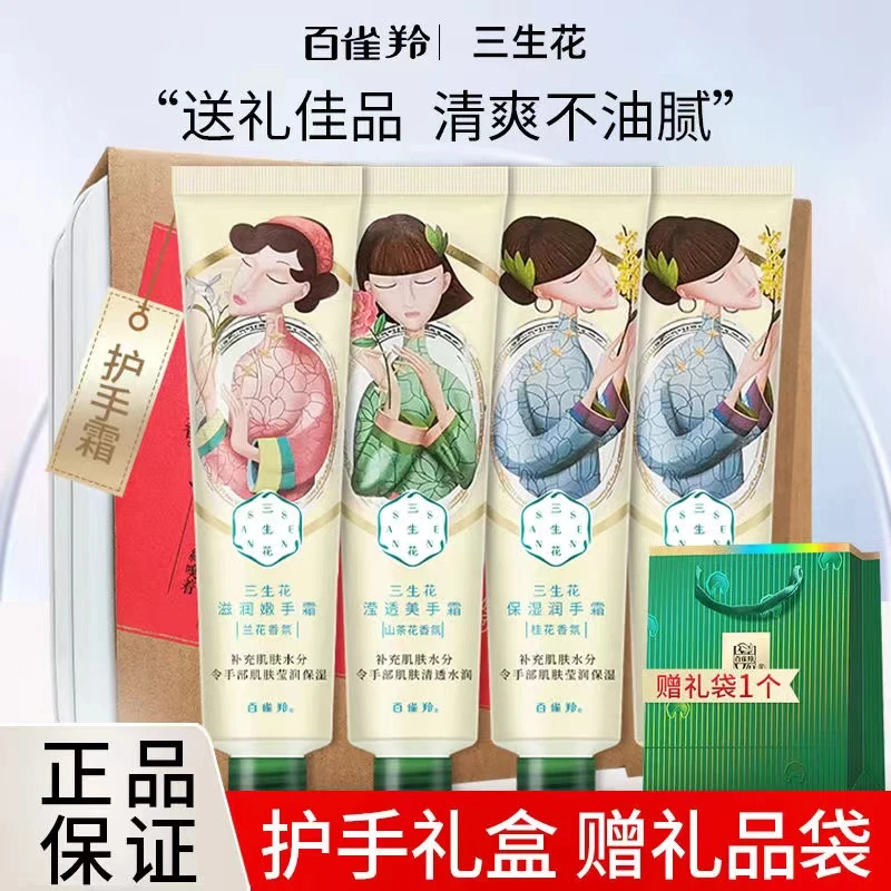 【教师节礼物】百雀羚三生花护手霜礼盒补水保湿滋润嫩手持久留香