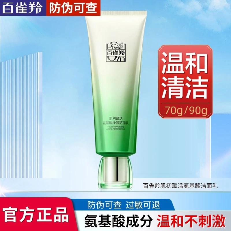 百雀羚洗面奶肌初赋活氨基酸净颜洁面乳温和清洁保湿不紧绷卸妆女