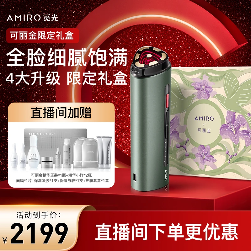 【停用】AMIRO觅光可丽金联名礼盒家用面部美容仪器提拉紧致护肤