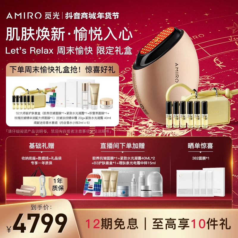 【限定礼盒】AMIRO觅光Let's Relax周末愉快礼盒胶原炮S2二代射频仪